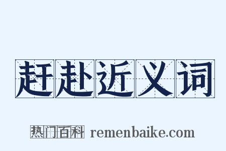 赶赴近义词是什么意思的图片